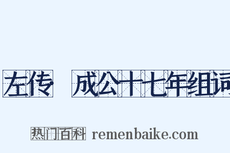 左传·成公十七年组词是什么意思的图片